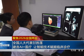 聚焦2026全国两会 全国人大代表甘胜莲：建言AI+医疗 让智能技术赋能临床诊疗