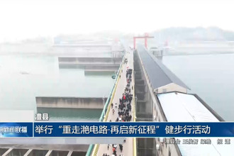 澧县：举行“重走滟电路•再启新征程”健步行活动