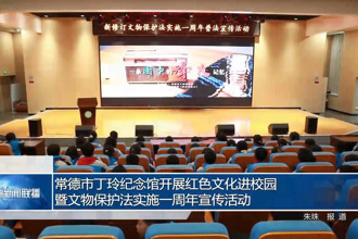 常德市丁玲纪念馆开展红色文化进校园暨文物保护法实施一周年宣传活动