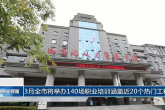 3月常德市将举办140场职业培训涵盖近20个热门工种