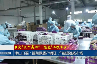 津山口福：酱菜飘香产销旺 产能提速拓市场