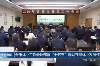 常德市林业工作会议部署“十五五”规划开局林业发展任务