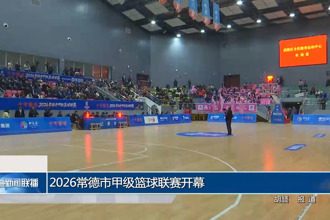 2026常德市甲级篮球联赛开幕