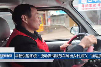 常德供销系统：流动供销服务车跑出乡村振兴“加速度”