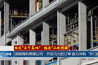 湖南海利常德公司：开足马力赶订单 奋力冲刺“开门红”
