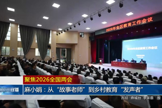 聚焦2026全国两会 麻小娟：从“故事老师”到乡村教育“发声者”