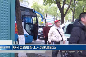 澧县：慈利县首批务工人员来澧就业