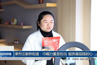 津市汪家桥街道：巾帼力量显担当 服务基层践初心