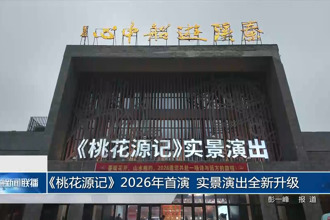 《桃花源记》2026年首演 实景演出全新升级