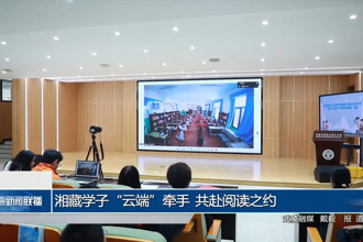 湘藏学子“云端”牵手 共赴阅读之约