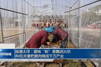 临澧：腊味“新”香飘润火坊 80后夫妻把腊肉做成千万产业