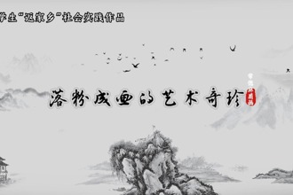 常德麻质画：落粉成画的艺术奇珍