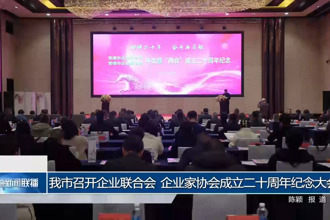常德市召开企业联合会、企业家协会成立二十周年纪念大会