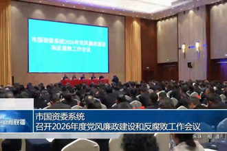 常德市国资委系统召开2026年度党风廉政建设和反腐败工作会议