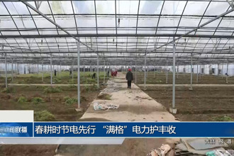 春耕时节电先行 “满格”电力护丰收
