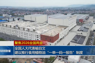 全国人大代表喻自文：建议推行食用植物油“一单一码一报告”制度