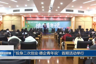 “投身二次创业•德企青年说”首期活动举行