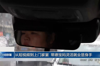 从短视频到上门家宴 常德宝妈灵活就业显身手