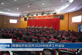 常德经开区召开2026年经济工作会议