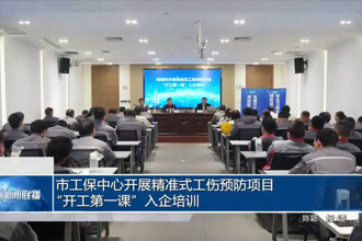 常德市工保中心开展精准式工伤预防项目“开工第一课”入企培训