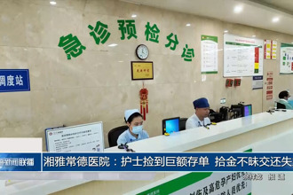 湘雅常德医院：护士捡到巨额存单 拾金不昧交还失主