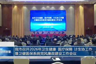 常德市召开2026年卫生健康、医疗保障、计生协工作暨卫健医保系统党风廉政建设工作会议