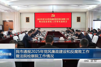 常德市通报2025年党风廉政建设和反腐败工作暨法院检察院工作情况