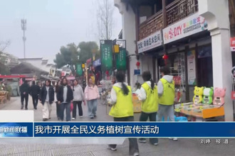 常德市开展全民义务植树宣传活动