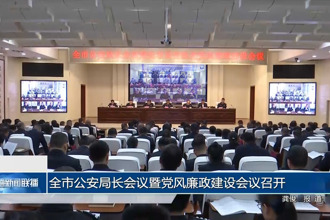 常德市公安局长会议暨党风廉政建设会议召开