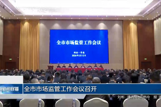 常德市市场监管工作会议召开