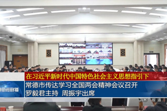 常德市传达学习全国两会精神会议召开 罗毅君主持 周振宇出席