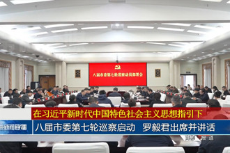 八届市委第七轮巡察启动 罗毅君出席并讲话