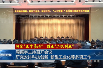 周振宇主持召开会议 研究安排科技创新、新型工业化等多项工作