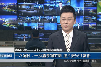 十八洞村：一泓清泉润苗寨 连片振兴共富裕