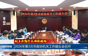 2026年第3次市政协机关工作碰头会召开
