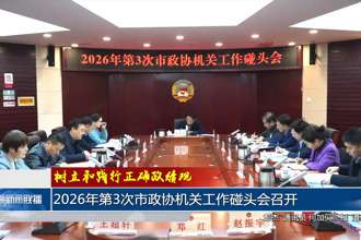 2026年第3次市政协机关工作碰头会召开