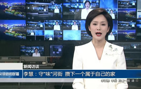 新闻访谈 李慧：守味河街 攒下一个属于自己的家