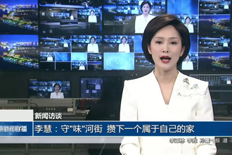 新闻访谈 李慧：守味河街 攒下一个属于自己的家