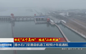 澧水石门至澧县航道工程预计年底通航