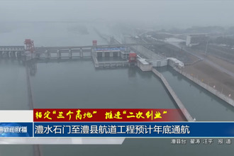 澧水石门至澧县航道工程预计年底通航