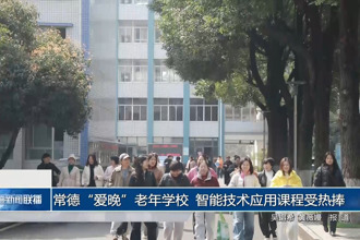 常德“爱晚”老年学校 智能技术应用课程受热捧