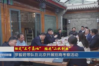 锚定“三个高地”推进“二次创业”(3月14日)