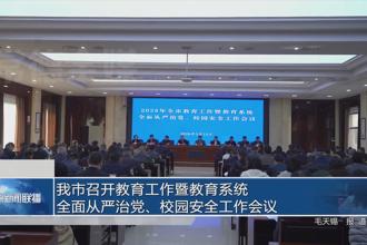 我市召开教育工作暨教育系统全面从严治党、校园安全工作会议