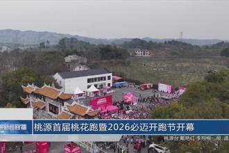 桃源首届桃花跑暨2026必迈开跑节开幕