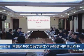常德经开区金融专班工作进展情况座谈会召开
