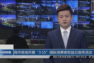我市各地开展“3·15”国际消费者权益日宣传活动