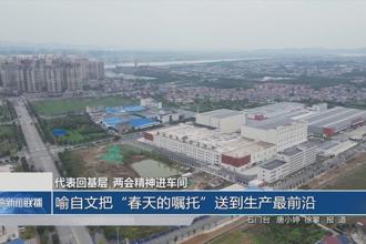 喻自文把“春天的嘱托”送到生产最前沿