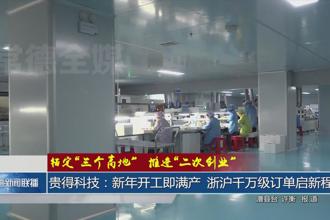 贵得科技：新年开工即满产 浙沪千万级订单启新程