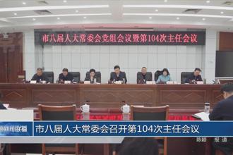 市八届人大常委会召开第104次主任会议