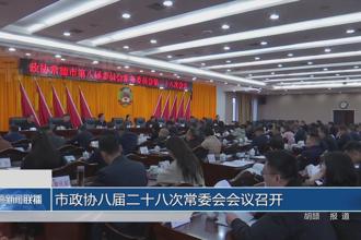 市政协八届二十八次常委会会议召开